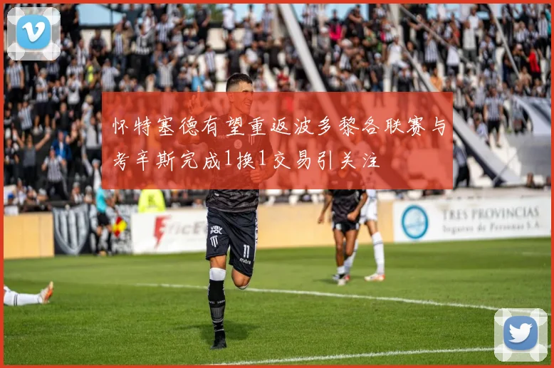 怀特塞德有望重返波多黎各联赛与考辛斯完成1换1交易引关注