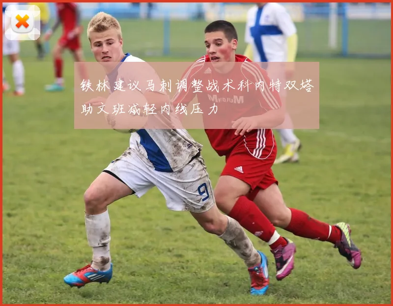 铁林建议马刺调整战术科内特双塔助文班减轻内线压力