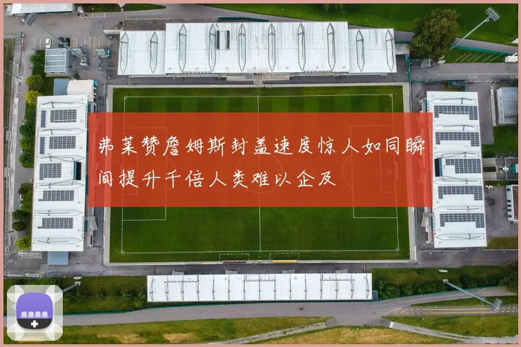 弗莱赞詹姆斯封盖速度惊人如同瞬间提升千倍人类难以企及