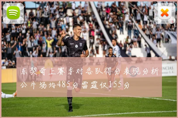 东契奇上赛季对各队得分表现分析公牛场均485分雷霆仅155分